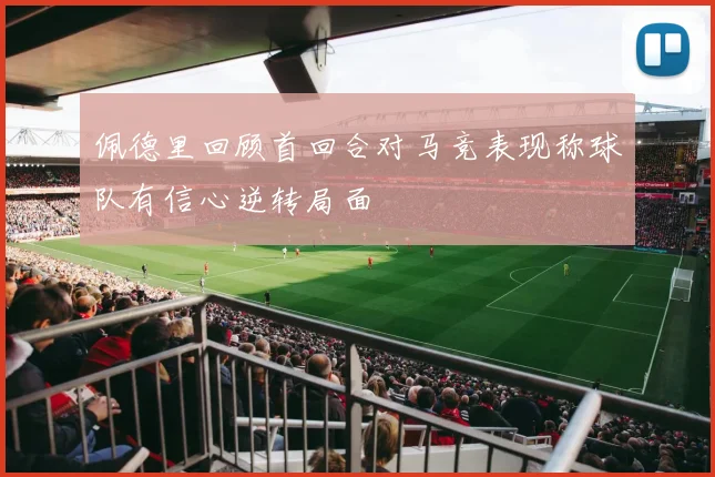 佩德里回顾首回合对马竞表现称球队有信心逆转局面