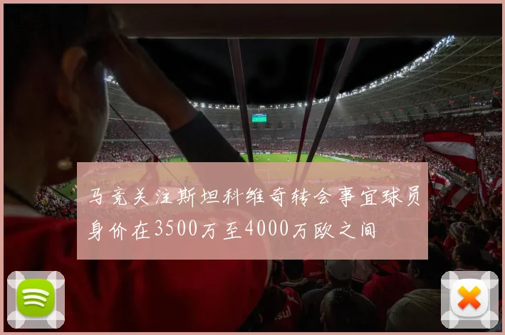 马竞关注斯坦科维奇转会事宜球员身价在3500万至4000万欧之间
