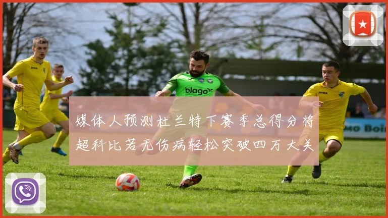 媒体人预测杜兰特下赛季总得分将超科比若无伤病轻松突破四万大关