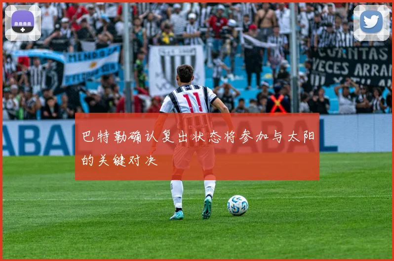 巴特勒确认复出状态将参加与太阳的关键对决