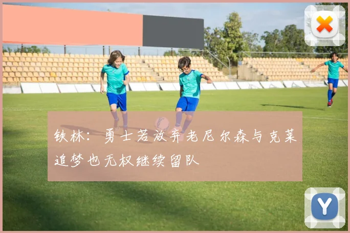 铁林：勇士若放弃老尼尔森与克莱追梦也无权继续留队