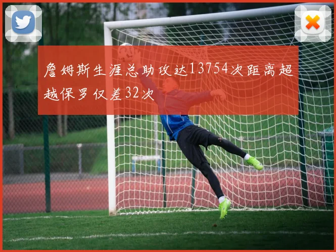 詹姆斯生涯总助攻达13754次距离超越保罗仅差32次
