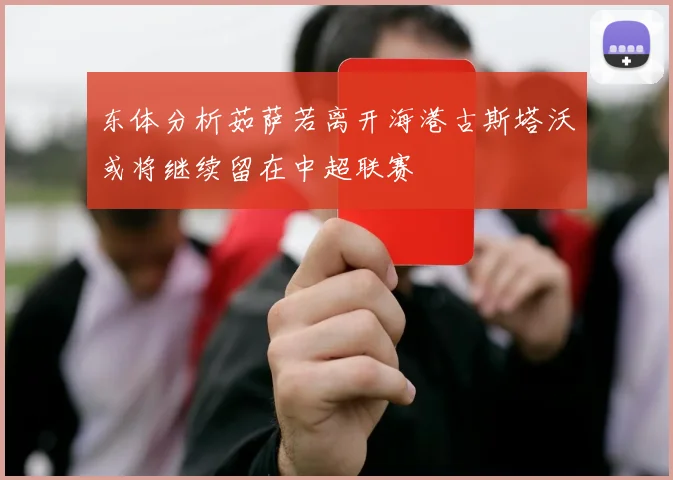 东体分析茹萨若离开海港古斯塔沃或将继续留在中超联赛