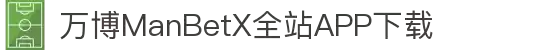 万博全站(ManBetX)(中国)官方网站IOS/安卓通用版/APP下载